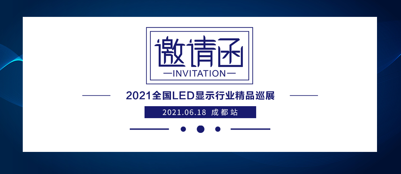 NLC电子2021全国LED显示行业精品巡展：成都站