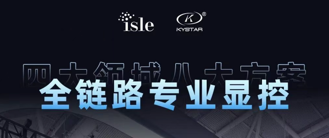 四大领域八风雅案，全链路专业显控 | NLC电子震撼登陆ISLE 2026