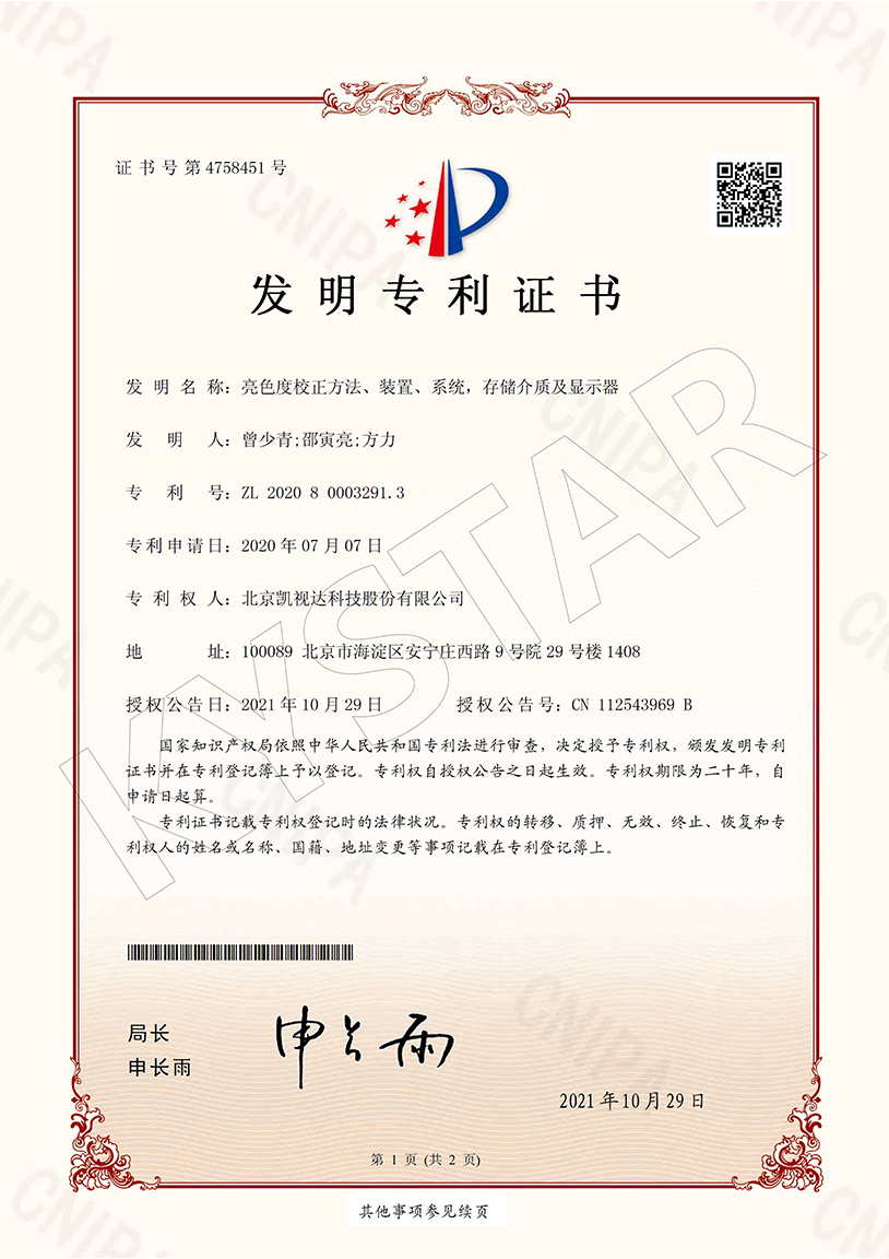 一种亮色度校对步骤、装置、系统，存储介质及显示器（ZL 2020 8 0003291.3）