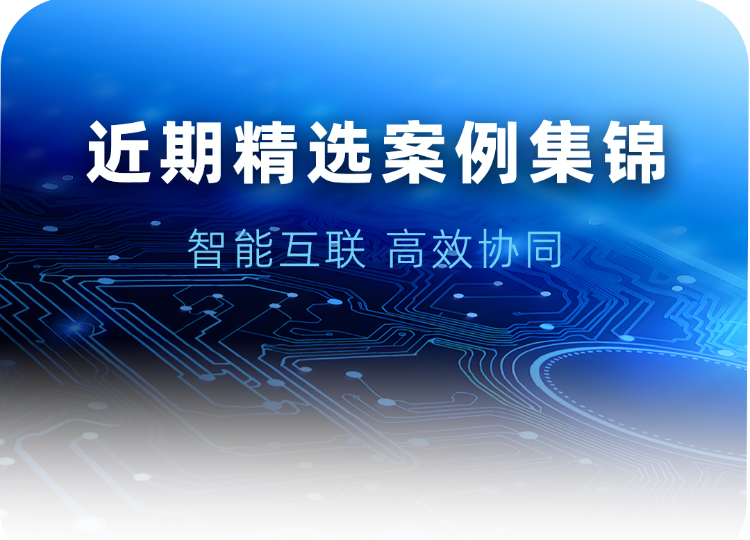 案例集锦 | 有一种覆盖，接装各行各业都有NLC电子”