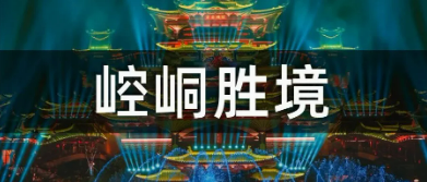 从巨型球幕到多元场景｜NLC电子全链路显控规划助力中润光电崆峒胜境